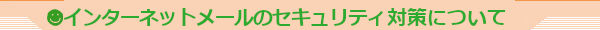 インターネットメールのセキュリティ対策について