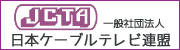 日本ケーブルテレビ連盟