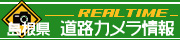 島根県道路カメラ情報