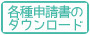 各種書式のダウンロード
