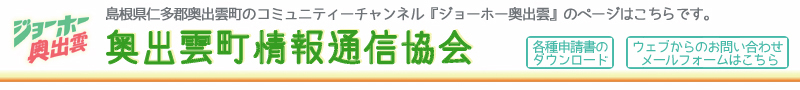 奥出雲町情報通信協会 ｜ 島根県仁多郡奥出雲町のコミュニティーチャンネル「ジョーホー奥出雲」のページはこちらです。