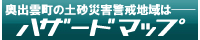 奥出雲町土砂災害ハザードマップ