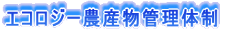 節減対象農薬等の使用状況（生産履歴情報）