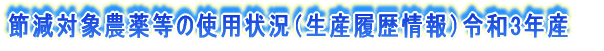 節減対象農薬等の使用状況（生産履歴情報）