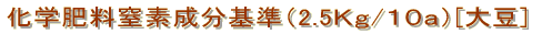化学肥料窒素成分基準（２．７５Ｋｇ/１０ａ）