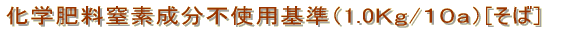 化学肥料窒素成分基準（２．７５Ｋｇ/１０ａ）
