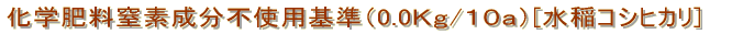 化学肥料窒素成分基準（２．７５Ｋｇ/１０ａ）