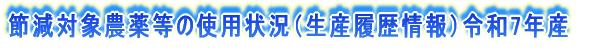 �ߌ��Ώ۔_�򓙂̎g�p�󋵁i���Y�������j